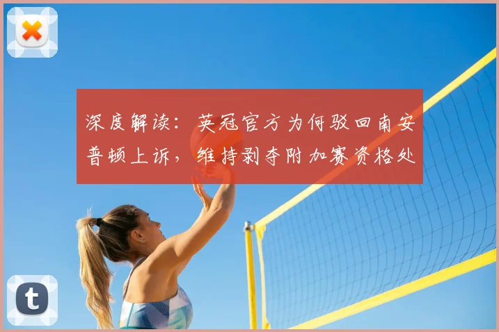 深度解读：英冠官方为何驳回南安普顿上诉，维持剥夺附加赛资格处罚？