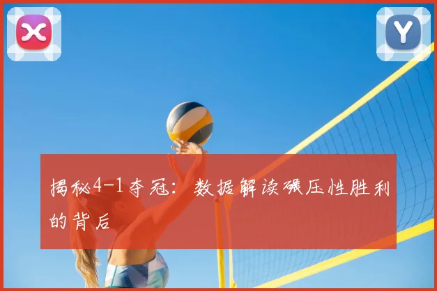 揭秘4-1夺冠：数据解读碾压性胜利的背后