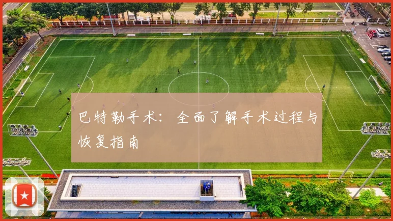 巴特勒手术：全面了解手术过程与恢复指南