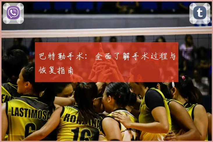 巴特勒手术:全面了解手术过程与恢复指南
